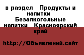  в раздел : Продукты и напитки » Безалкогольные напитки . Красноярский край